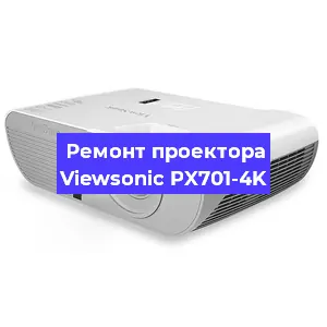 Замена светодиода на проекторе Viewsonic PX701-4K в Новосибирске